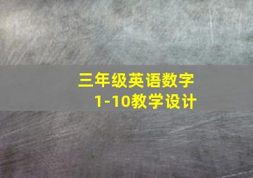 三年级英语数字1-10教学设计