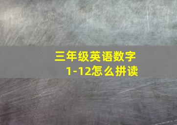 三年级英语数字1-12怎么拼读