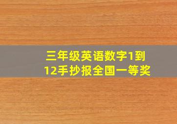 三年级英语数字1到12手抄报全国一等奖