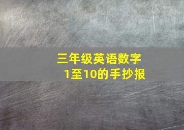 三年级英语数字1至10的手抄报