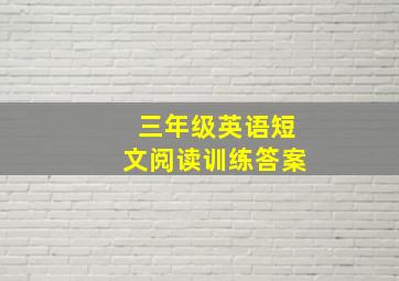 三年级英语短文阅读训练答案