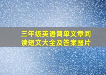 三年级英语简单文章阅读短文大全及答案图片