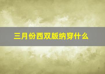 三月份西双版纳穿什么