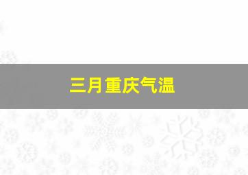 三月重庆气温