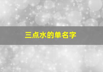 三点水的单名字