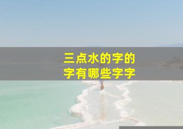 三点水的字的字有哪些字字