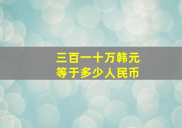 三百一十万韩元等于多少人民币