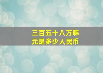 三百五十八万韩元是多少人民币