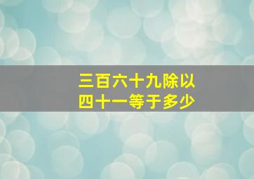 三百六十九除以四十一等于多少