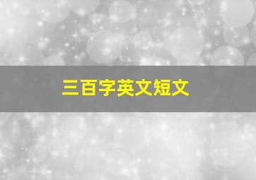 三百字英文短文