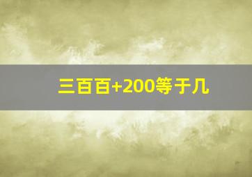 三百百+200等于几