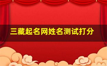 三藏起名网姓名测试打分