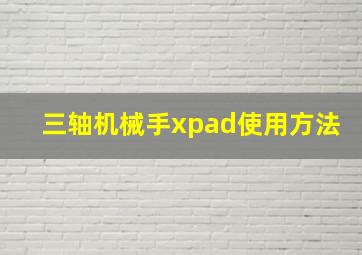 三轴机械手xpad使用方法