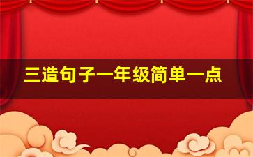 三造句子一年级简单一点