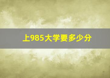 上985大学要多少分