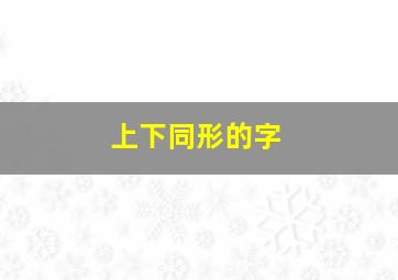 上下同形的字