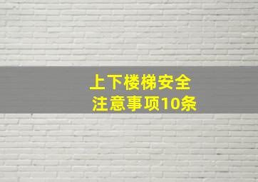 上下楼梯安全注意事项10条