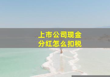 上市公司现金分红怎么扣税