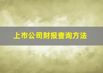 上市公司财报查询方法