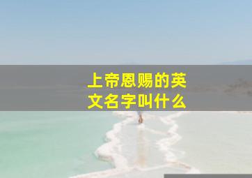 上帝恩赐的英文名字叫什么