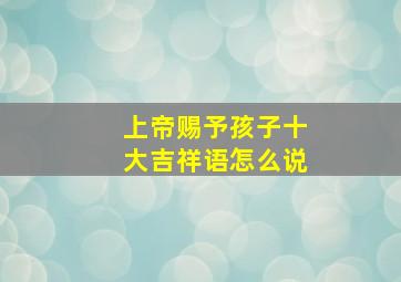 上帝赐予孩子十大吉祥语怎么说