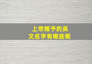 上帝赐予的英文名字有哪些呢