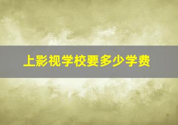 上影视学校要多少学费