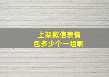 上架微信表情包多少个一组啊