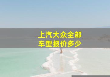 上汽大众全部车型报价多少