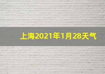 上海2021年1月28天气