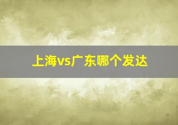 上海vs广东哪个发达