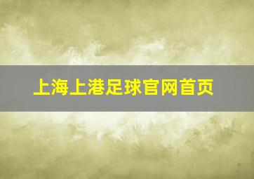 上海上港足球官网首页