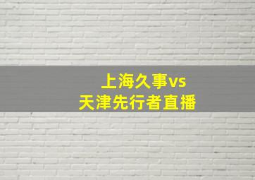 上海久事vs天津先行者直播