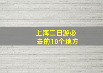 上海二日游必去的10个地方