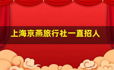 上海京燕旅行社一直招人