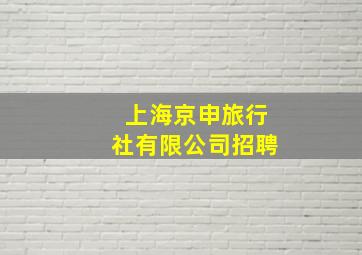 上海京申旅行社有限公司招聘