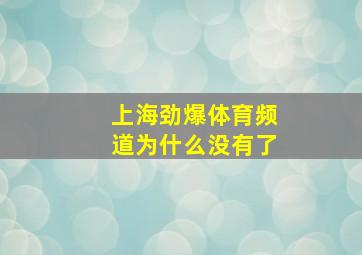 上海劲爆体育频道为什么没有了