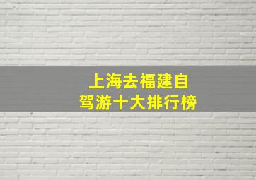 上海去福建自驾游十大排行榜