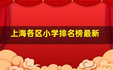 上海各区小学排名榜最新