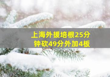 上海外援培根25分钟砍49分外加4板