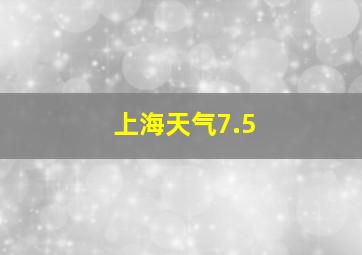 上海天气7.5