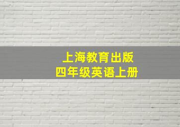 上海教育出版四年级英语上册