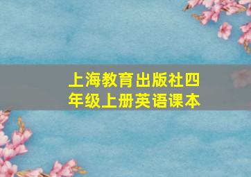 上海教育出版社四年级上册英语课本