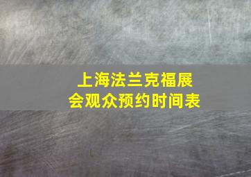 上海法兰克福展会观众预约时间表