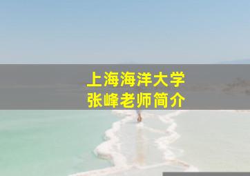 上海海洋大学张峰老师简介