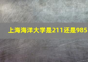 上海海洋大学是211还是985