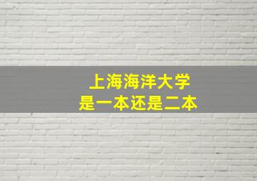 上海海洋大学是一本还是二本