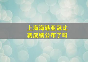 上海海港亚冠比赛成绩公布了吗