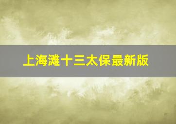 上海滩十三太保最新版