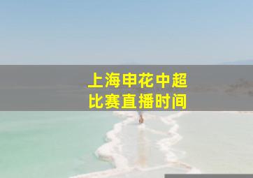 上海申花中超比赛直播时间